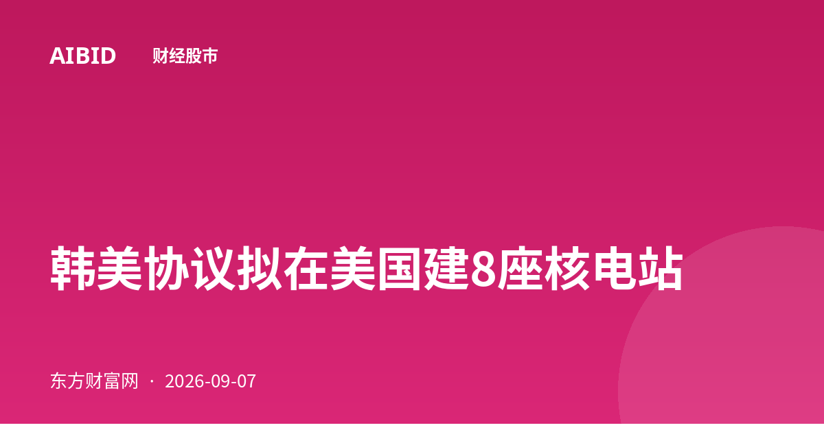 韩美协议拟在美国建8座核电站