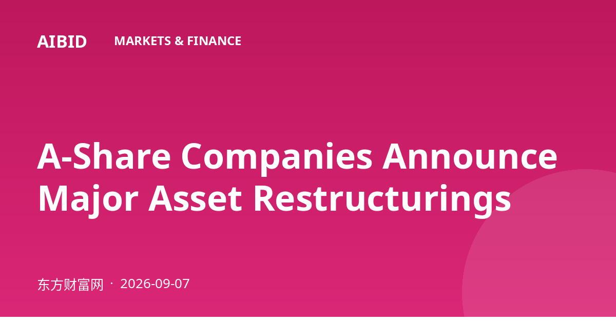 A-Share Companies Announce Major Asset Restructurings
