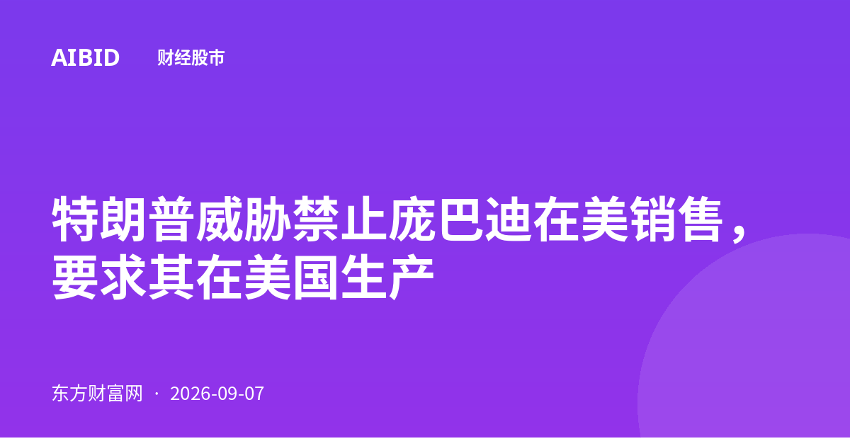 特朗普威胁禁止庞巴迪在美销售，要求其在美国生产