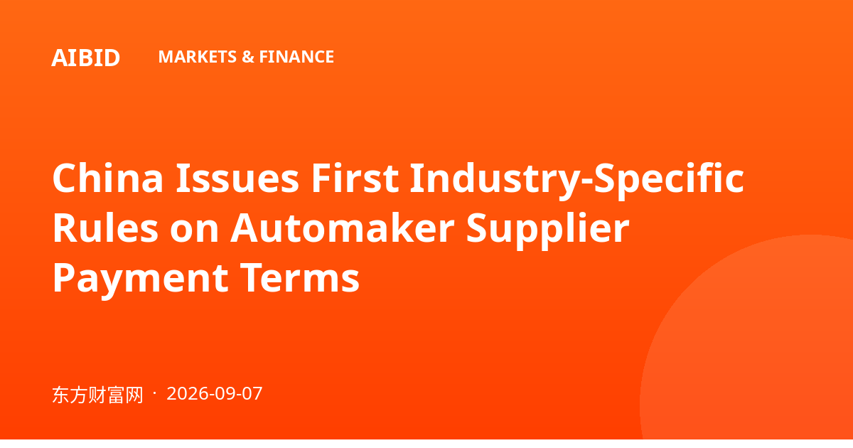 China Issues First Industry-Specific Rules on Automaker Supplier Payment Terms