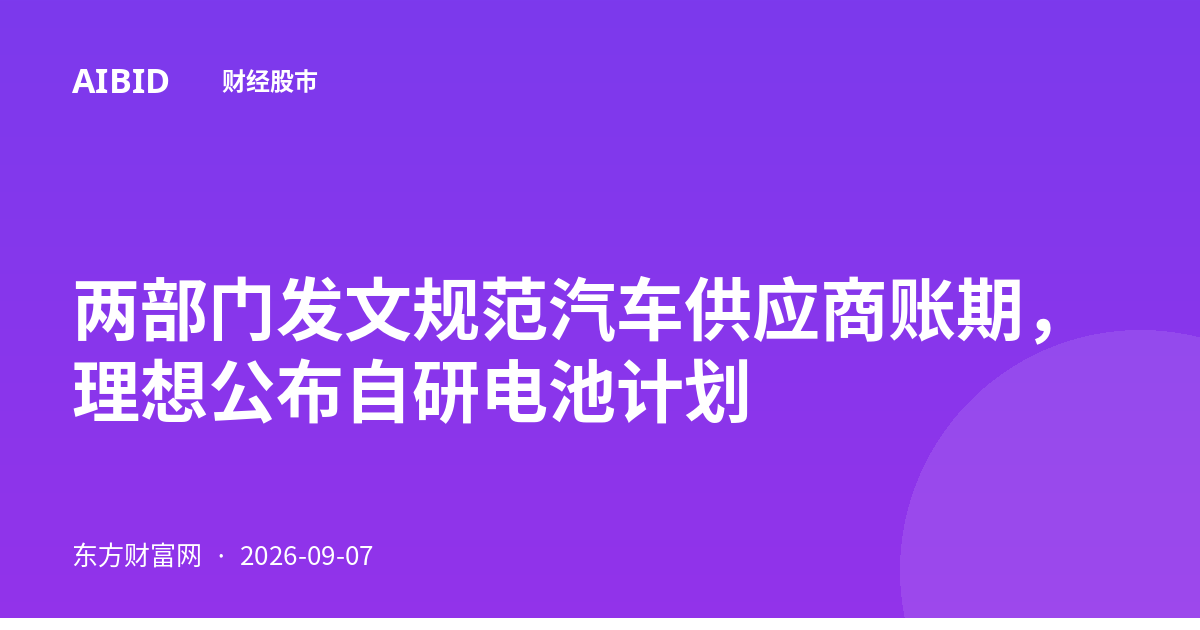 两部门发文规范汽车供应商账期，理想公布自研电池计划