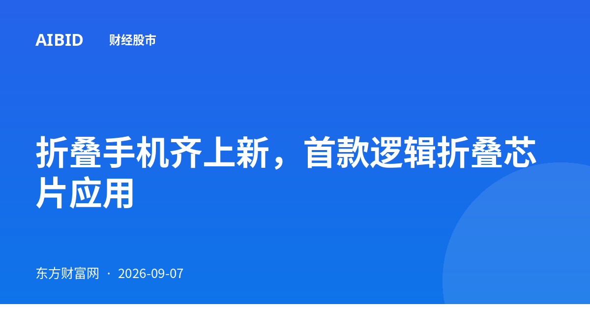 折叠手机齐上新，首款逻辑折叠芯片应用