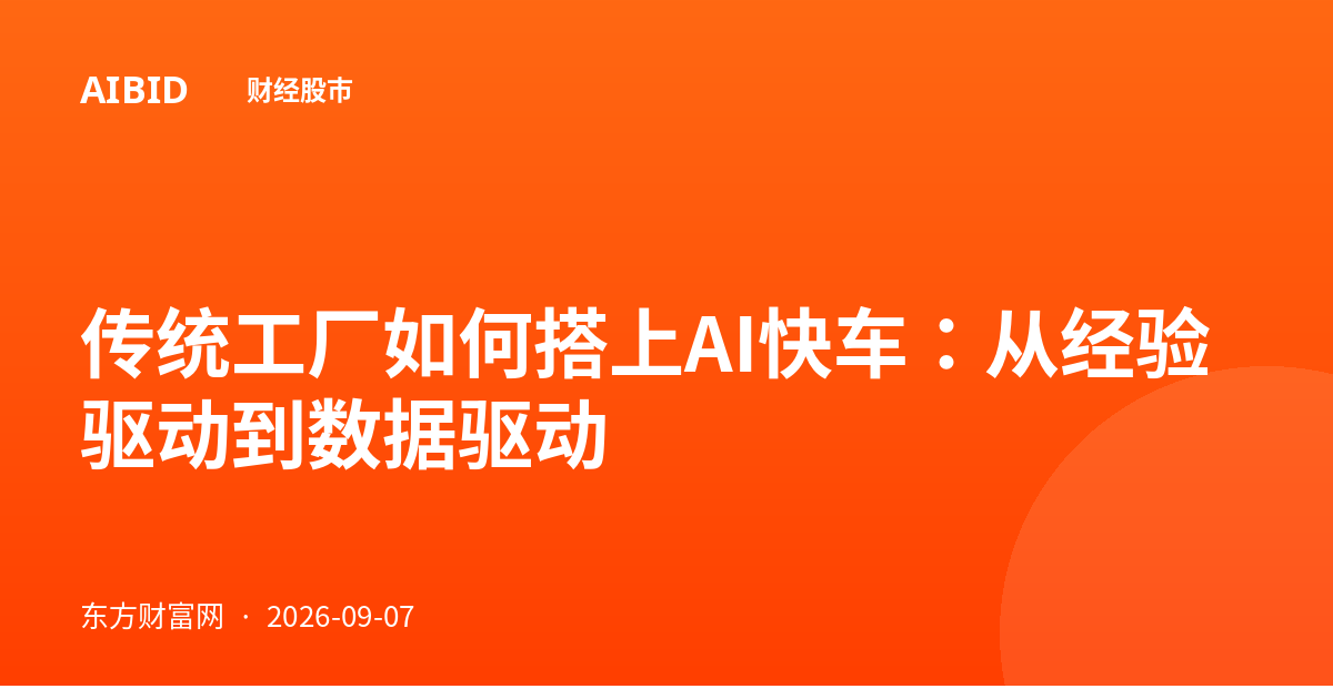 传统工厂如何搭上AI快车：从经验驱动到数据驱动