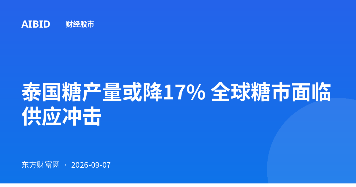 泰国糖产量或降17% 全球糖市面临供应冲击