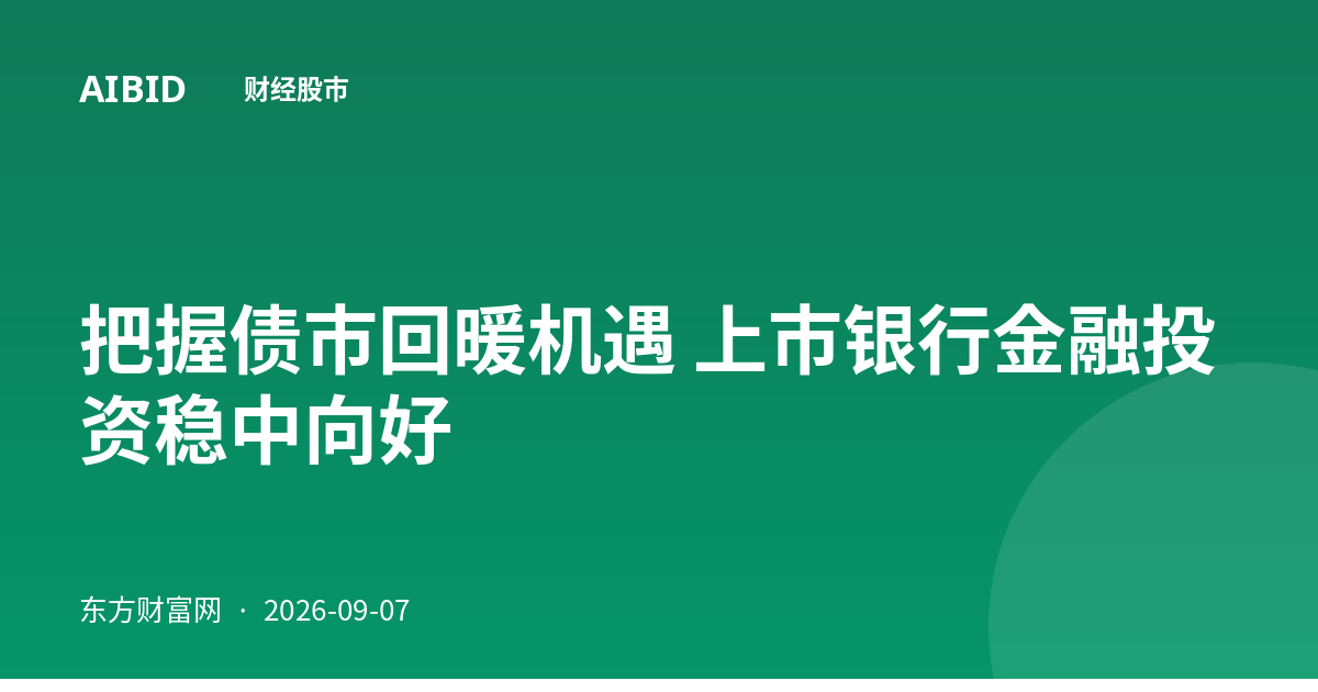 把握债市回暖机遇 上市银行金融投资稳中向好