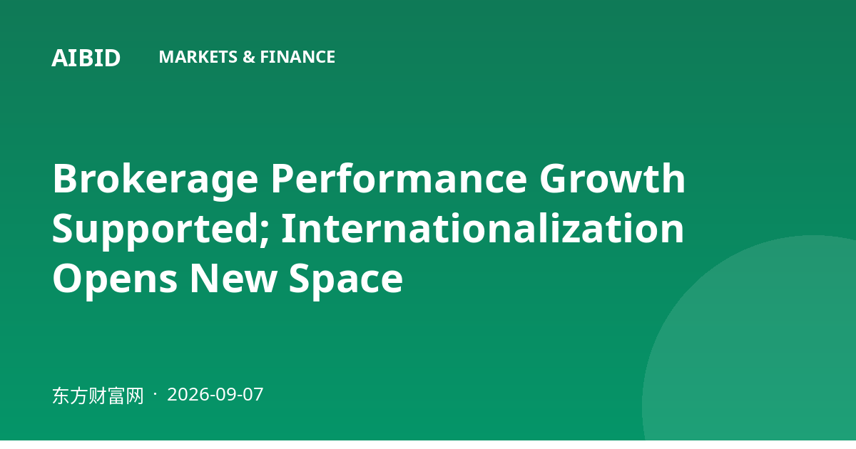 Brokerage Performance Growth Supported; Internationalization Opens New Space