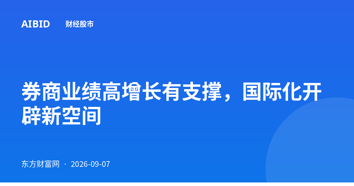 券商业绩高增长有支撑，国际化开辟新空间
