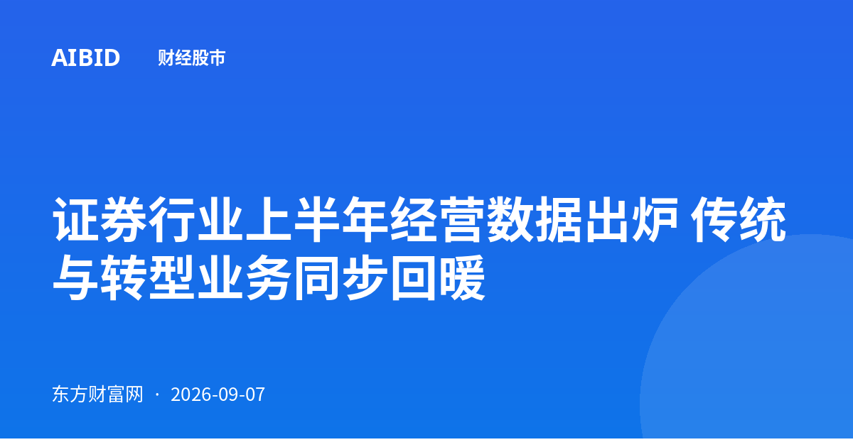 证券行业上半年经营数据出炉 传统与转型业务同步回暖