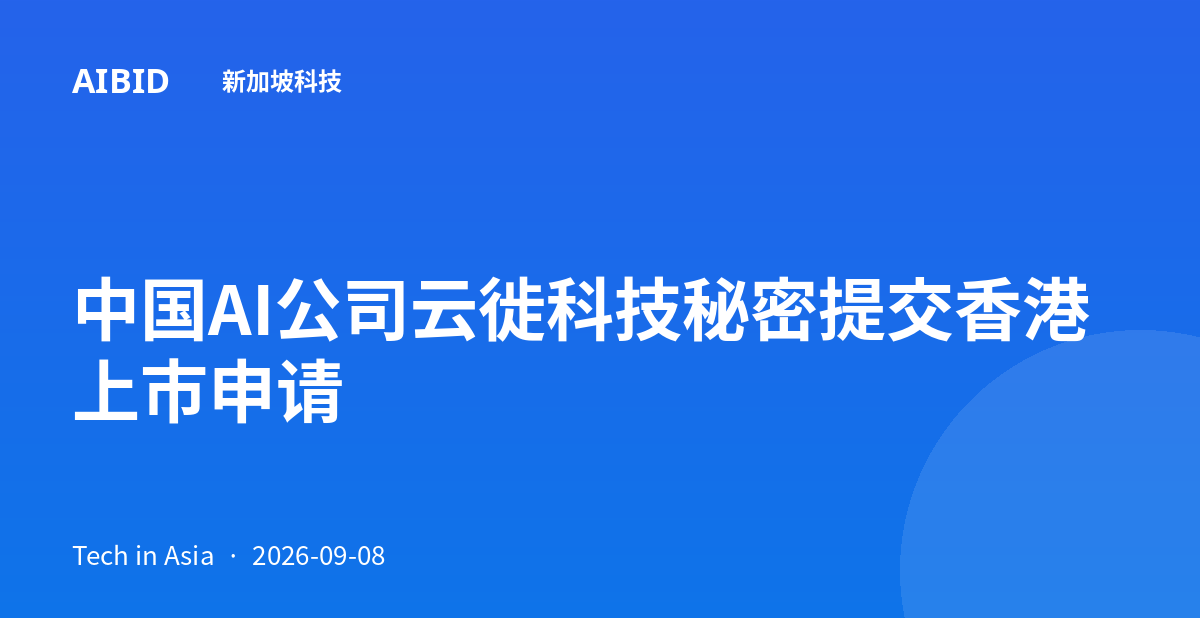 中国AI公司云徙科技秘密提交香港上市申请