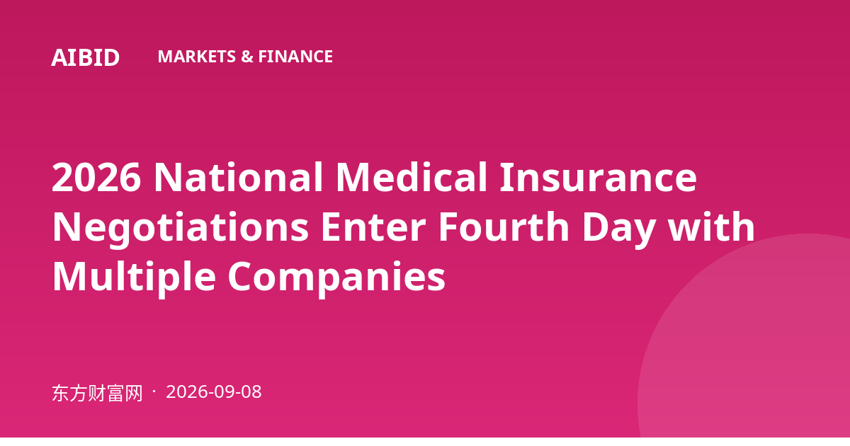2026 National Medical Insurance Negotiations Enter Fourth Day with Multiple Companies