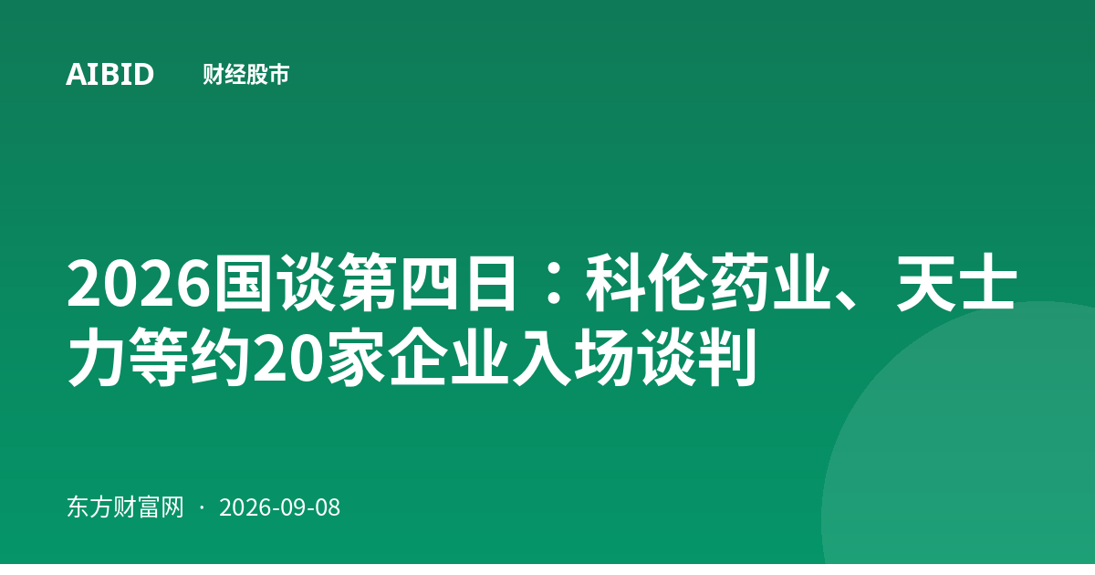 2026国谈第四日：科伦药业、天士力等约20家企业入场谈判