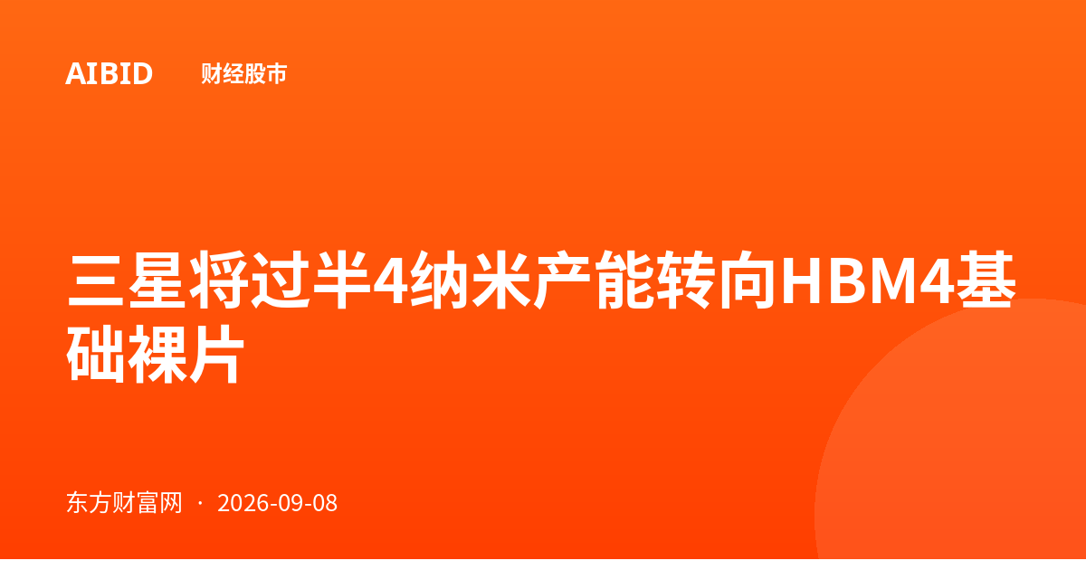 三星将过半4纳米产能转向HBM4基础裸片