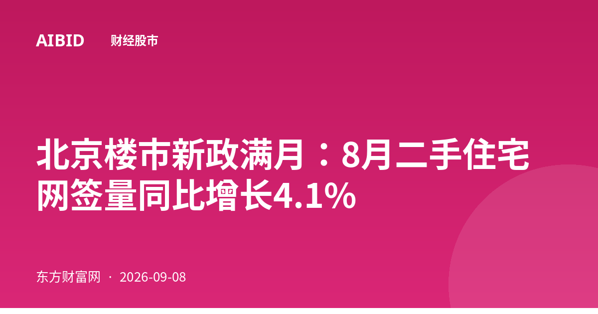 北京楼市新政满月：8月二手住宅网签量同比增长4.1%