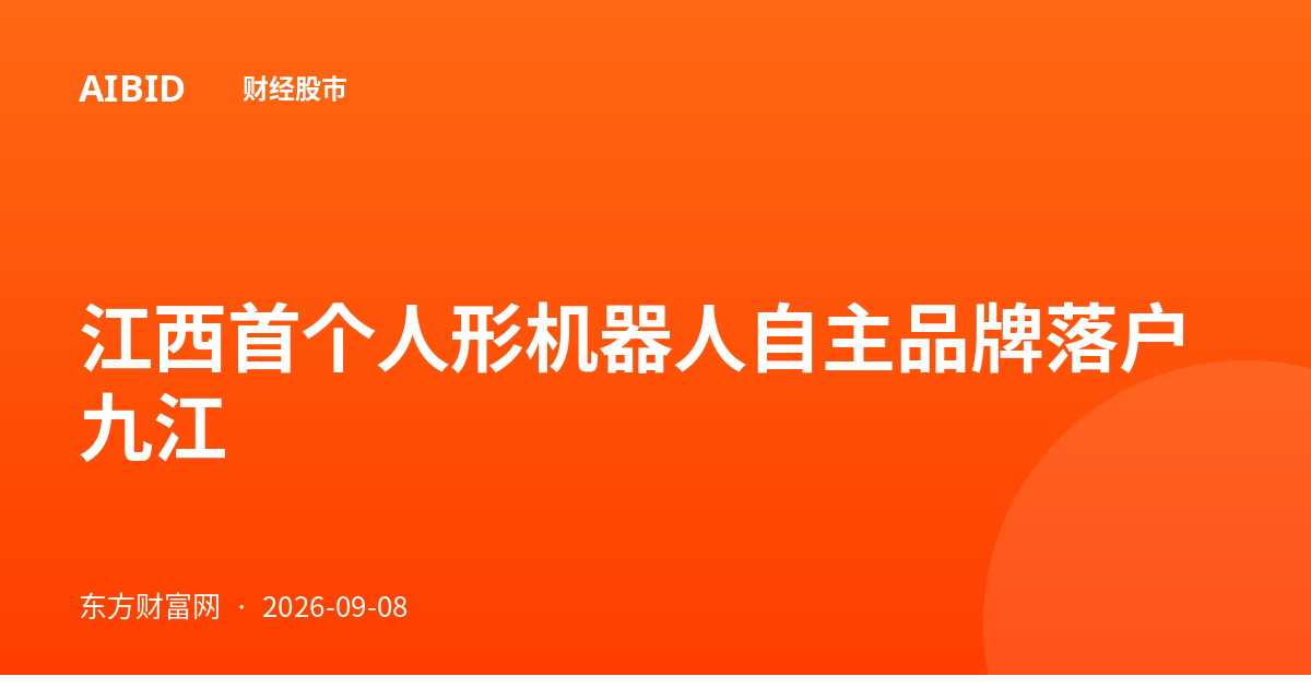 江西首个人形机器人自主品牌落户九江