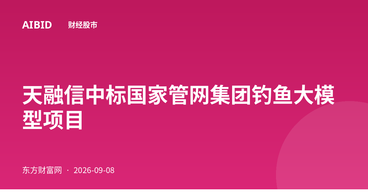 天融信中标国家管网集团钓鱼大模型项目