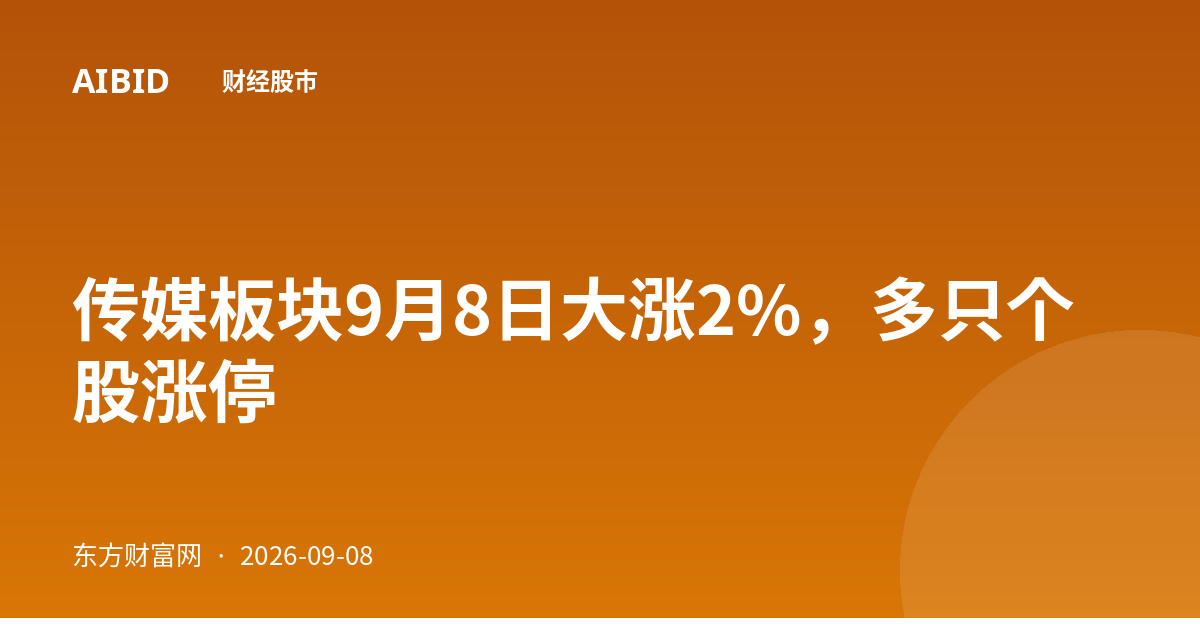 传媒板块9月8日大涨2%，多只个股涨停