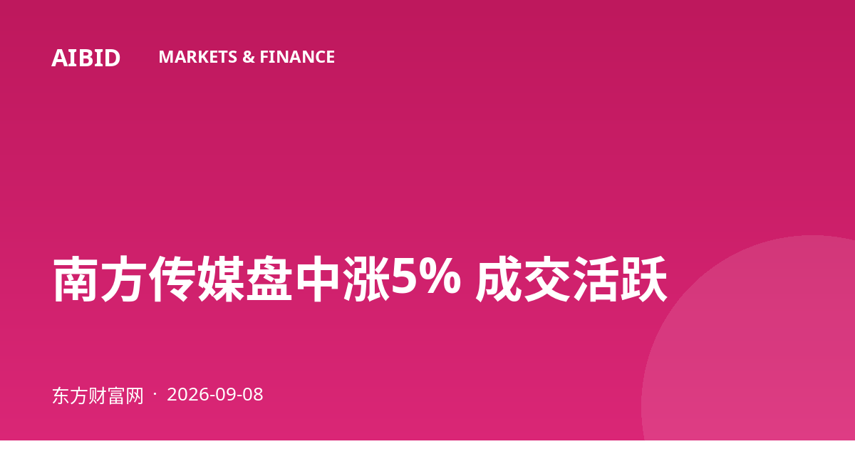 南方传媒盘中涨5% 成交活跃