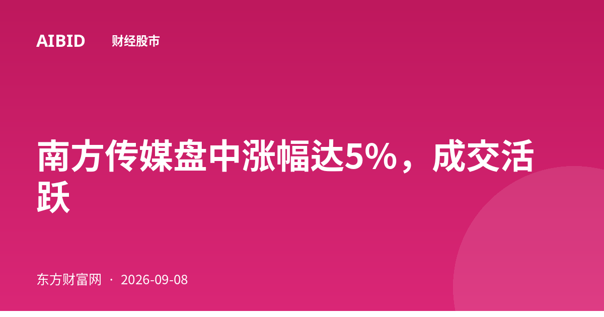 南方传媒盘中涨幅达5%，成交活跃