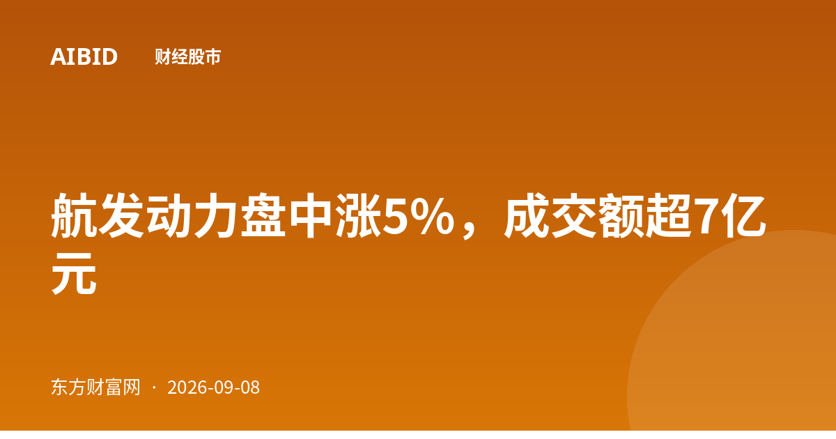 航发动力盘中涨5%，成交额超7亿元