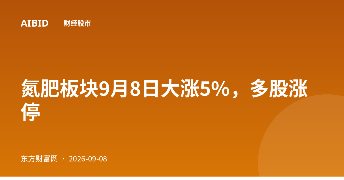 氮肥板块9月8日大涨5%，多股涨停