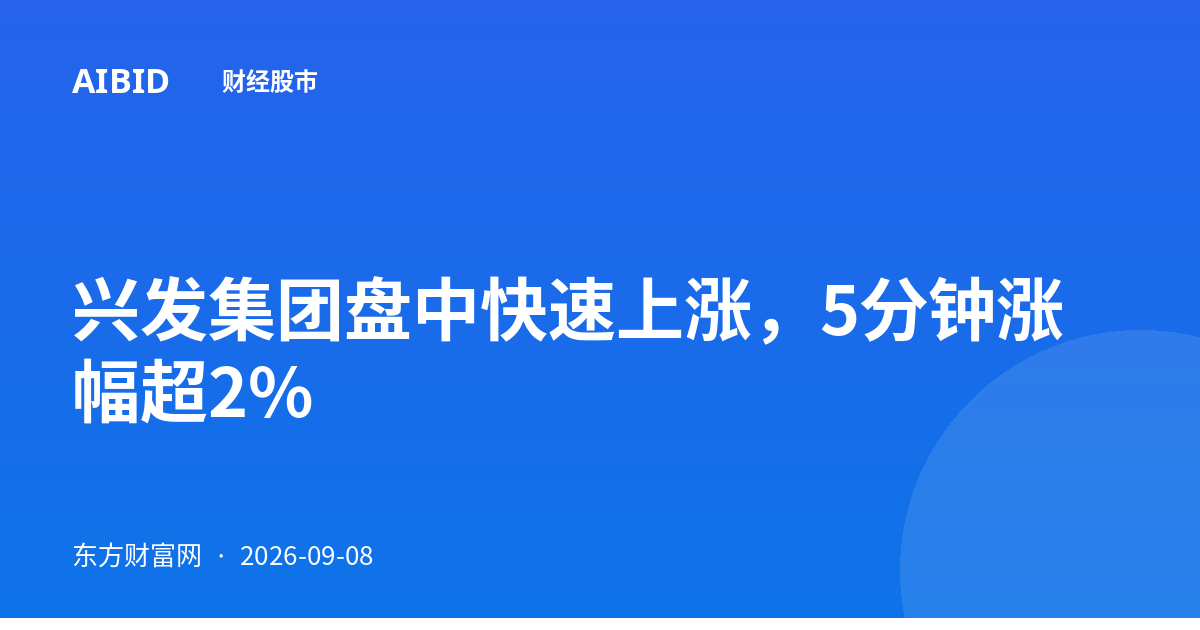 兴发集团盘中快速上涨，5分钟涨幅超2%