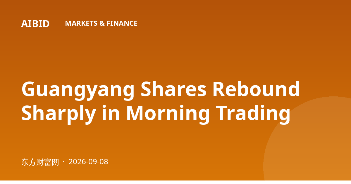 Guangyang Shares Rebound Sharply in Morning Trading