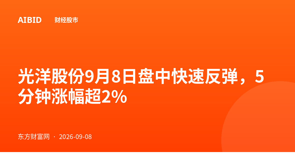光洋股份9月8日盘中快速反弹，5分钟涨幅超2%
