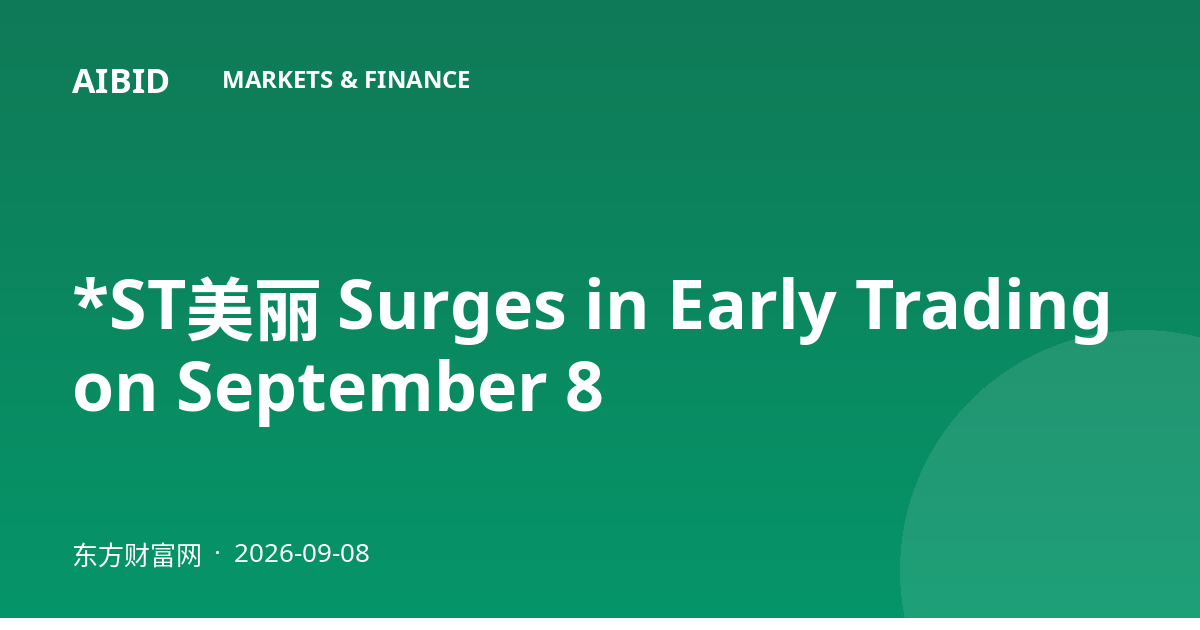 *ST美丽 Surges in Early Trading on September 8
