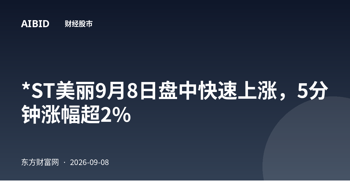 *ST美丽9月8日盘中快速上涨，5分钟涨幅超2%