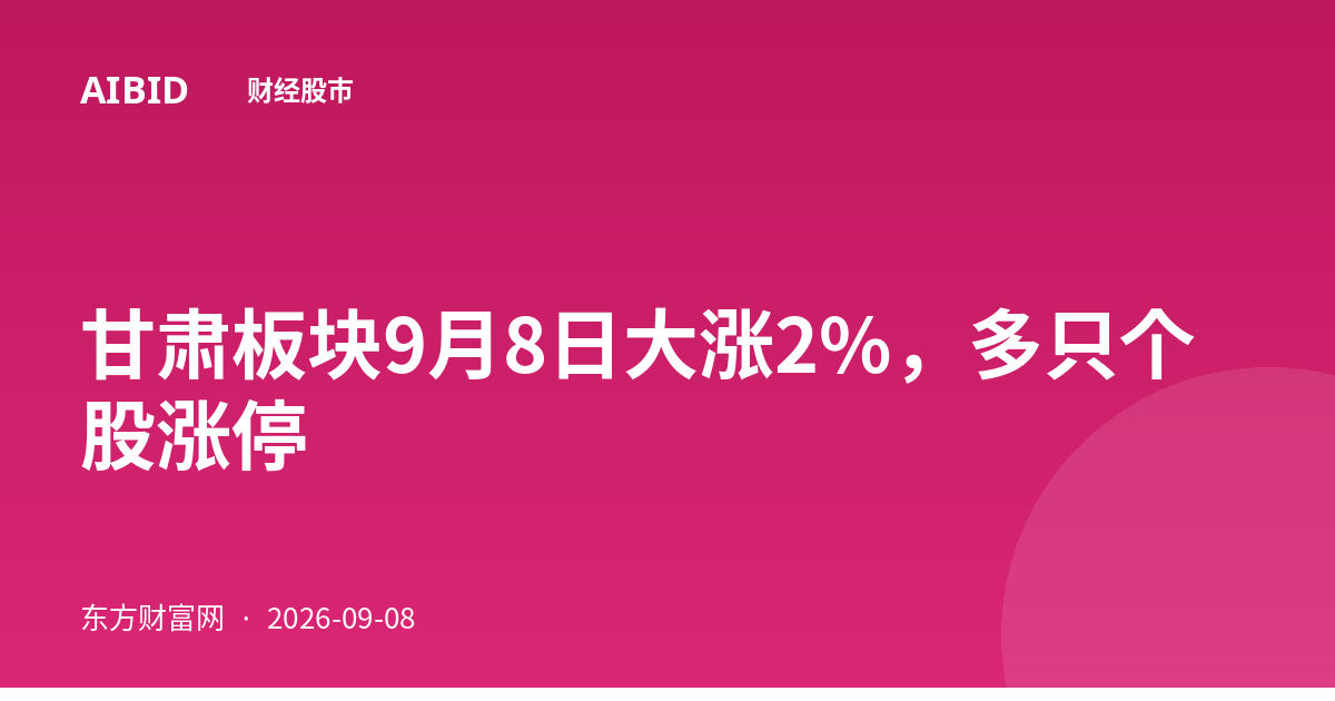 甘肃板块9月8日大涨2%，多只个股涨停