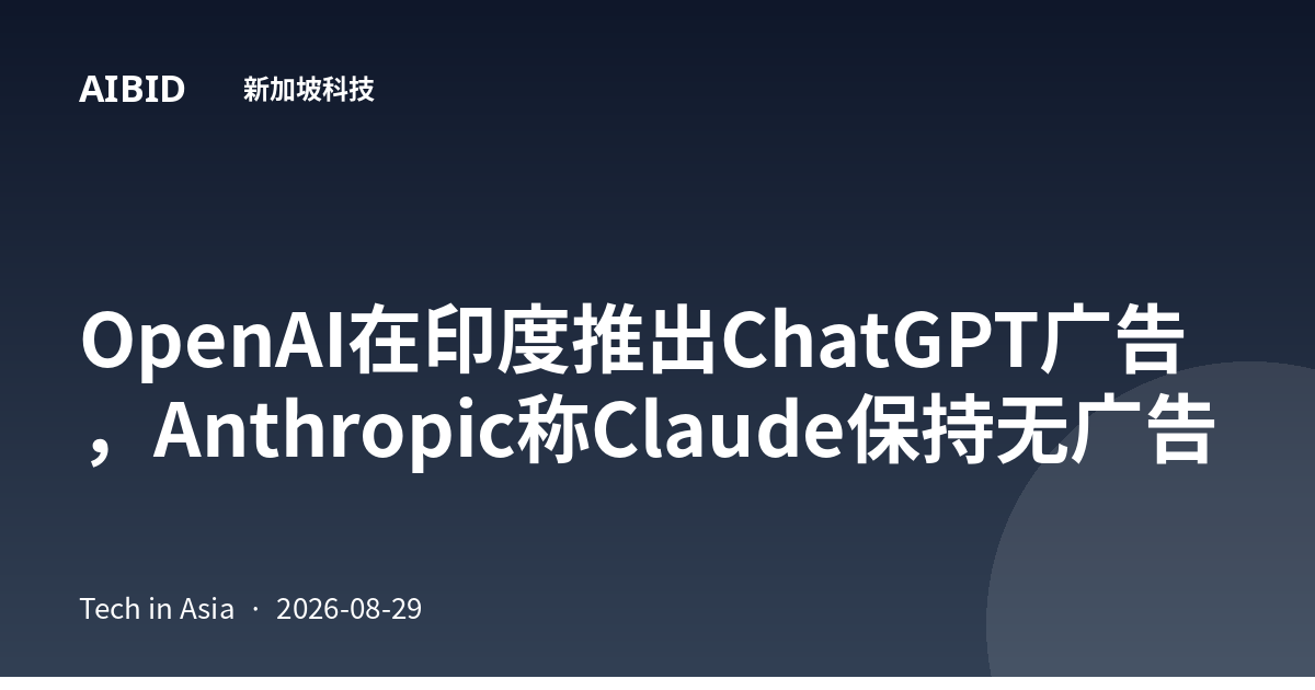 OpenAI在印度推出ChatGPT广告，Anthropic称Claude保持无广告