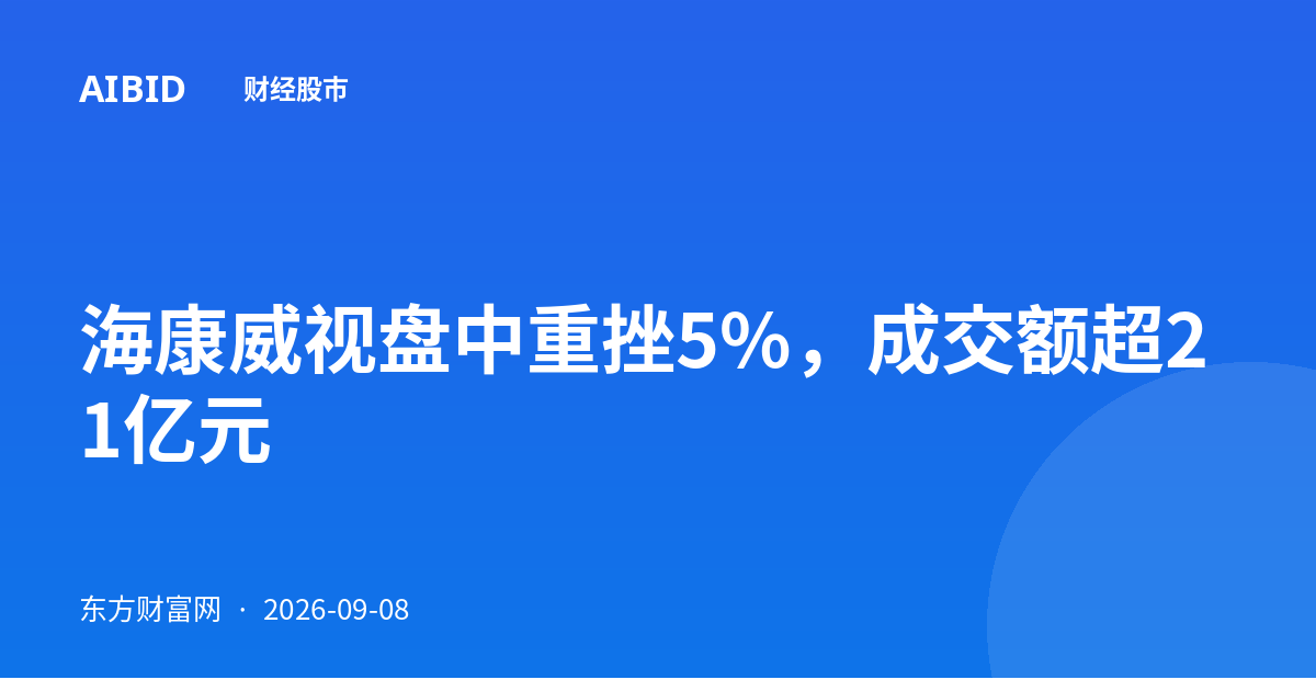 海康威视盘中重挫5%，成交额超21亿元
