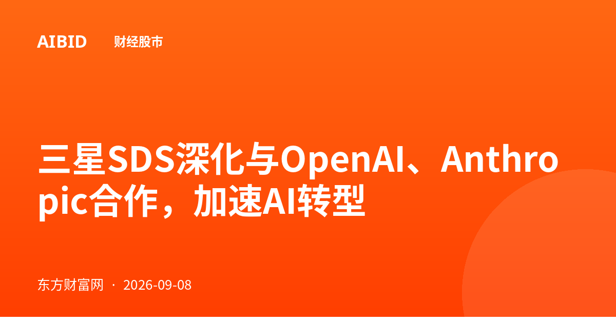 三星SDS深化与OpenAI、Anthropic合作，加速AI转型