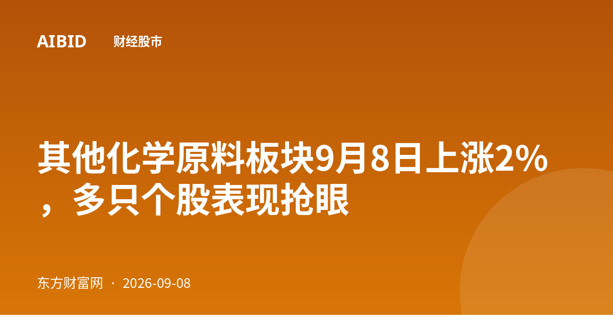 其他化学原料板块9月8日上涨2%，多只个股表现抢眼