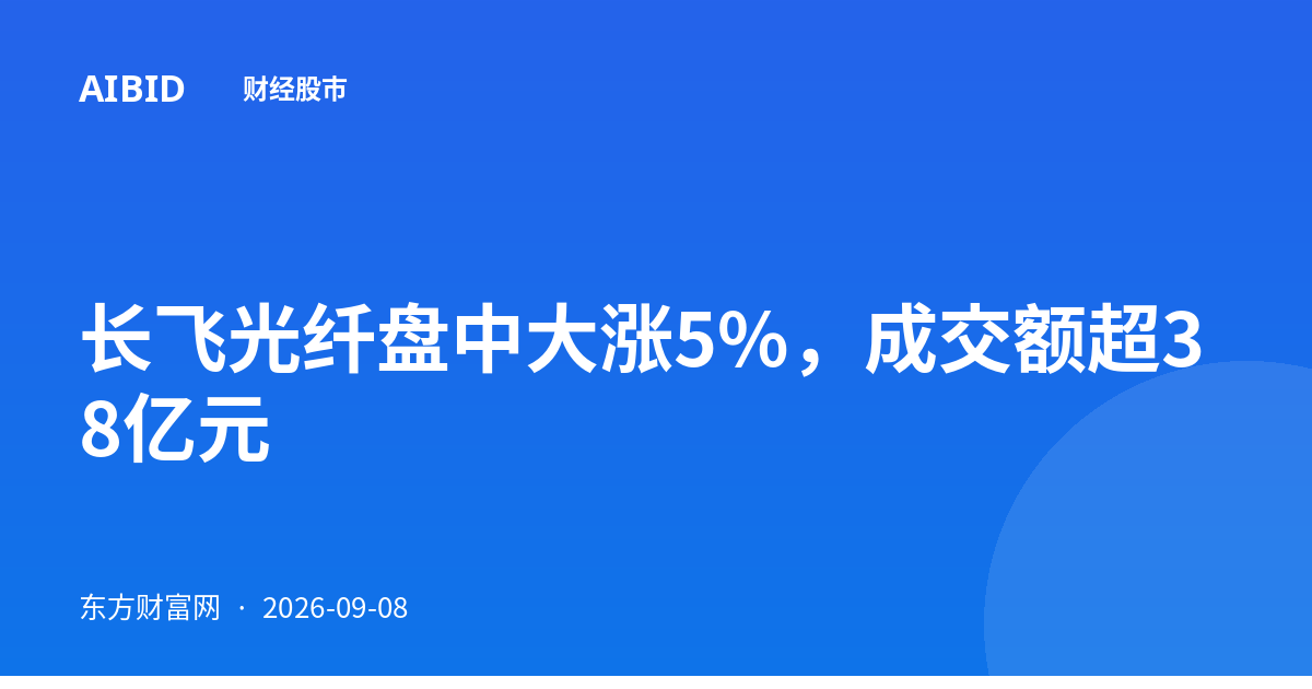 长飞光纤盘中大涨5%，成交额超38亿元