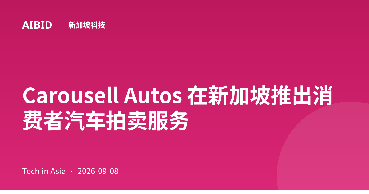Carousell Autos 在新加坡推出消费者汽车拍卖服务