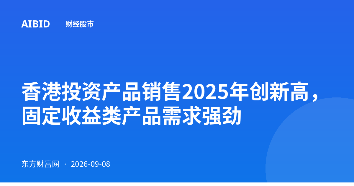 香港投资产品销售2025年创新高，固定收益类产品需求强劲