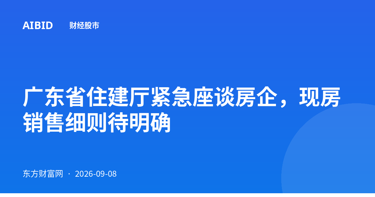 广东省住建厅紧急座谈房企，现房销售细则待明确