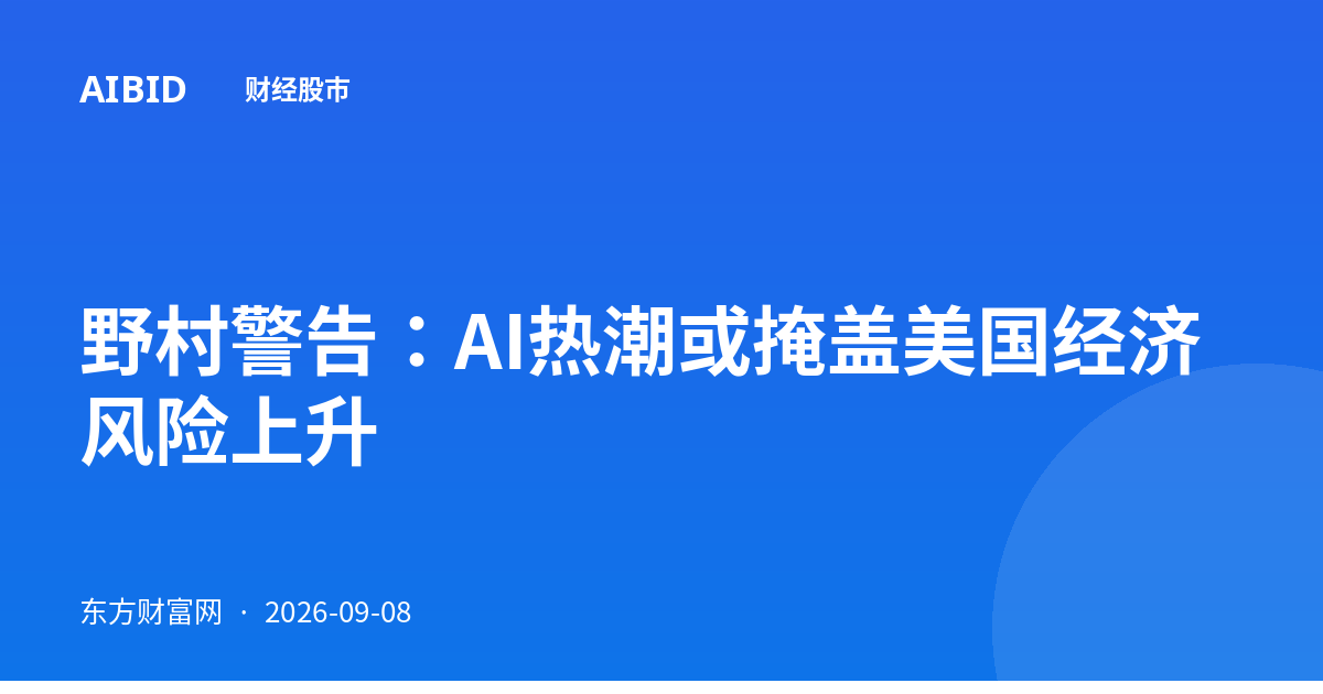 野村警告：AI热潮或掩盖美国经济风险上升