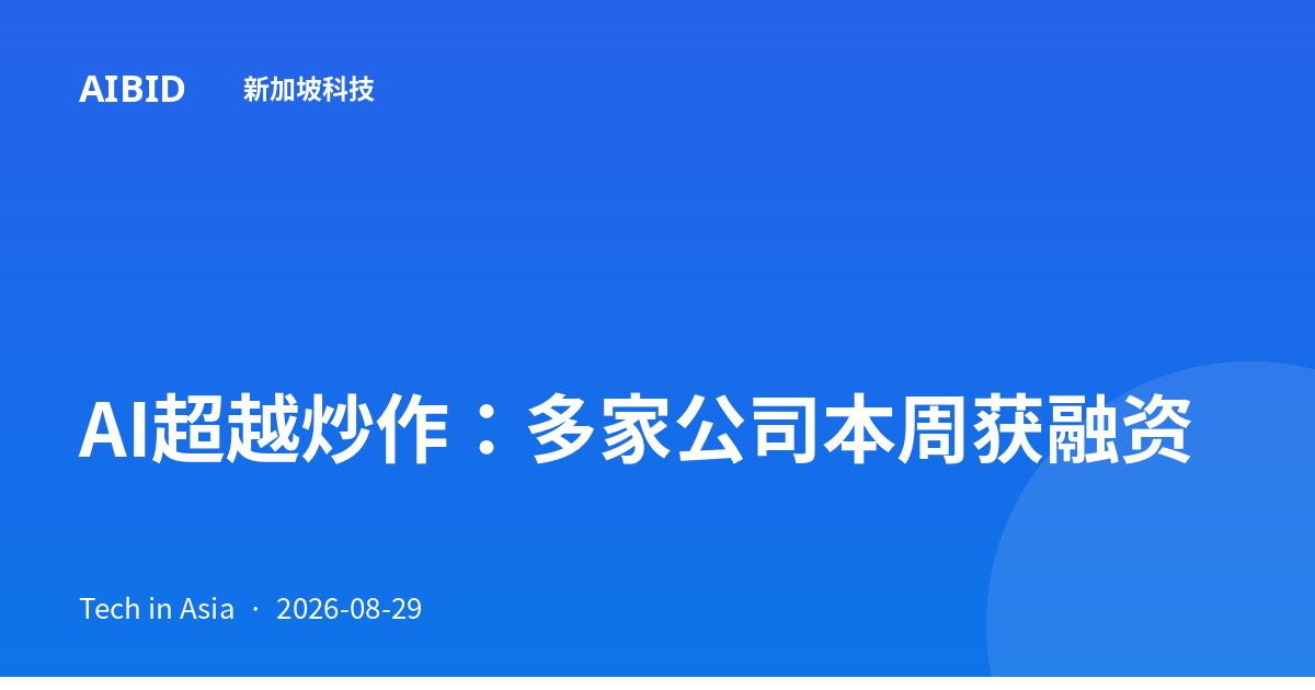 AI超越炒作:多家公司本周获融资
