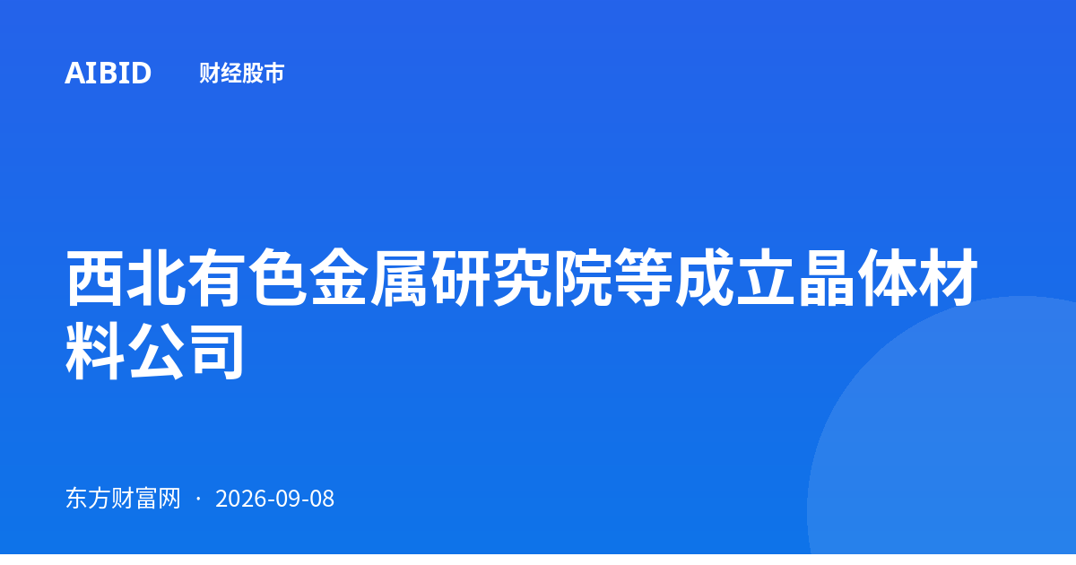 西北有色金属研究院等成立晶体材料公司