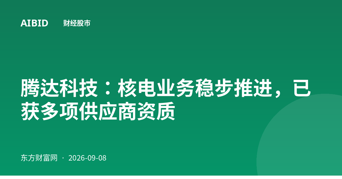 腾达科技：核电业务稳步推进，已获多项供应商资质