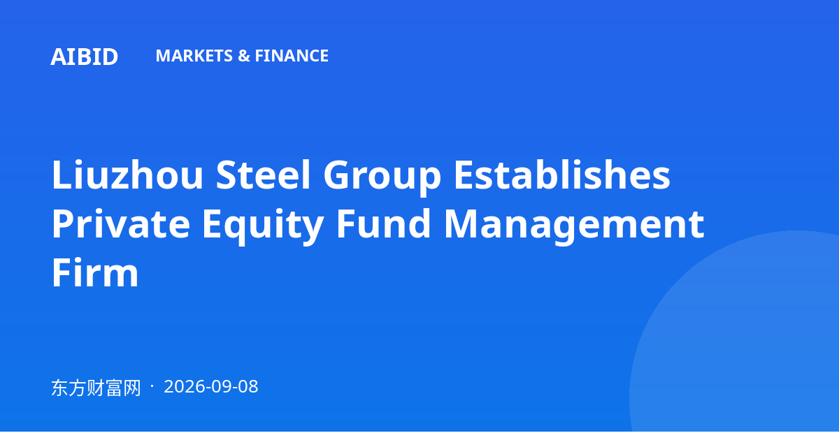 Liuzhou Steel Group Establishes Private Equity Fund Management Firm