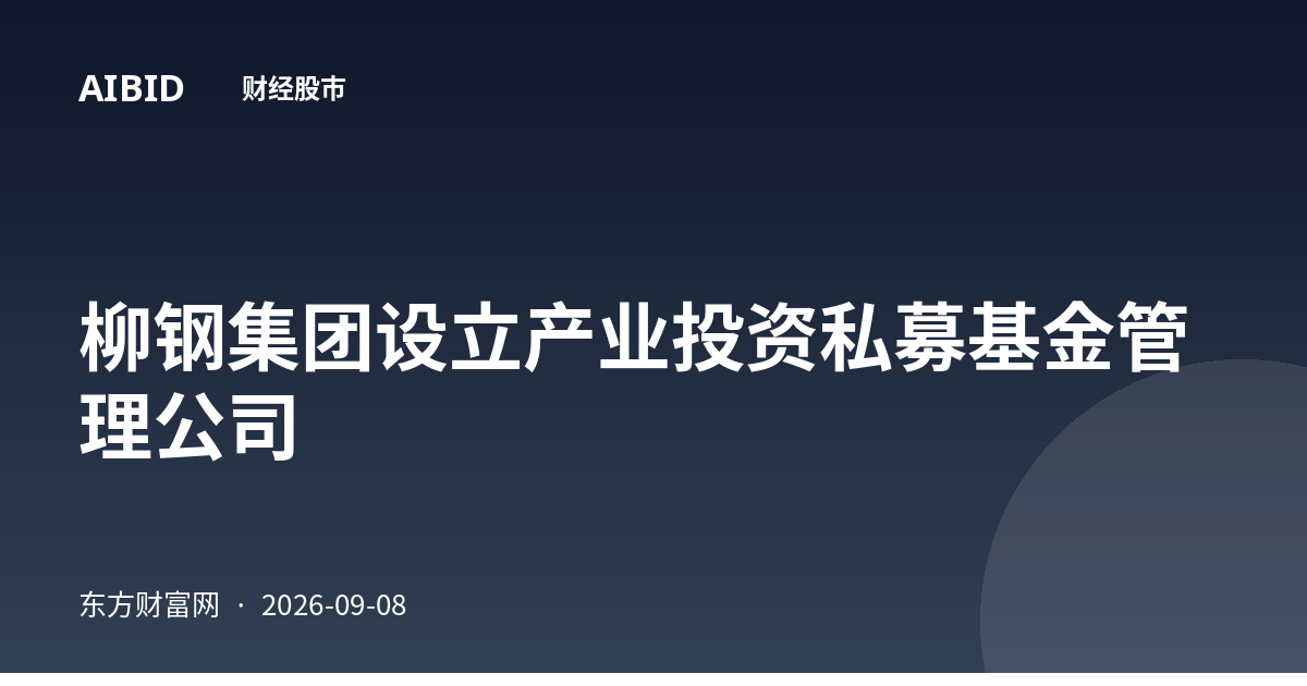 柳钢集团设立产业投资私募基金管理公司