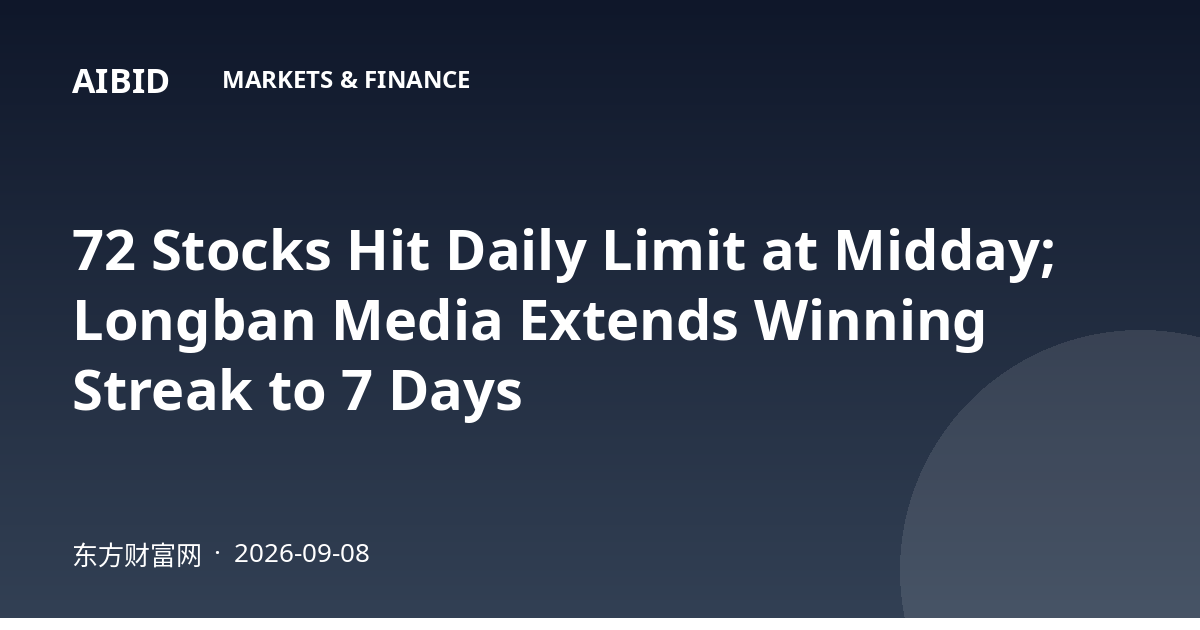 72 Stocks Hit Daily Limit at Midday; Longban Media Extends Winning Streak to 7 Days