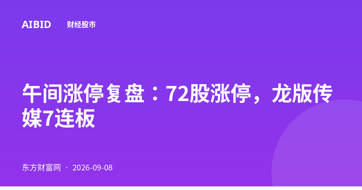午间涨停复盘:72股涨停,龙版传媒7连板