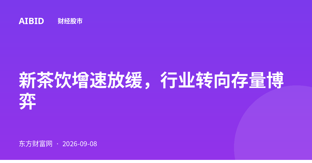 新茶饮增速放缓，行业转向存量博弈