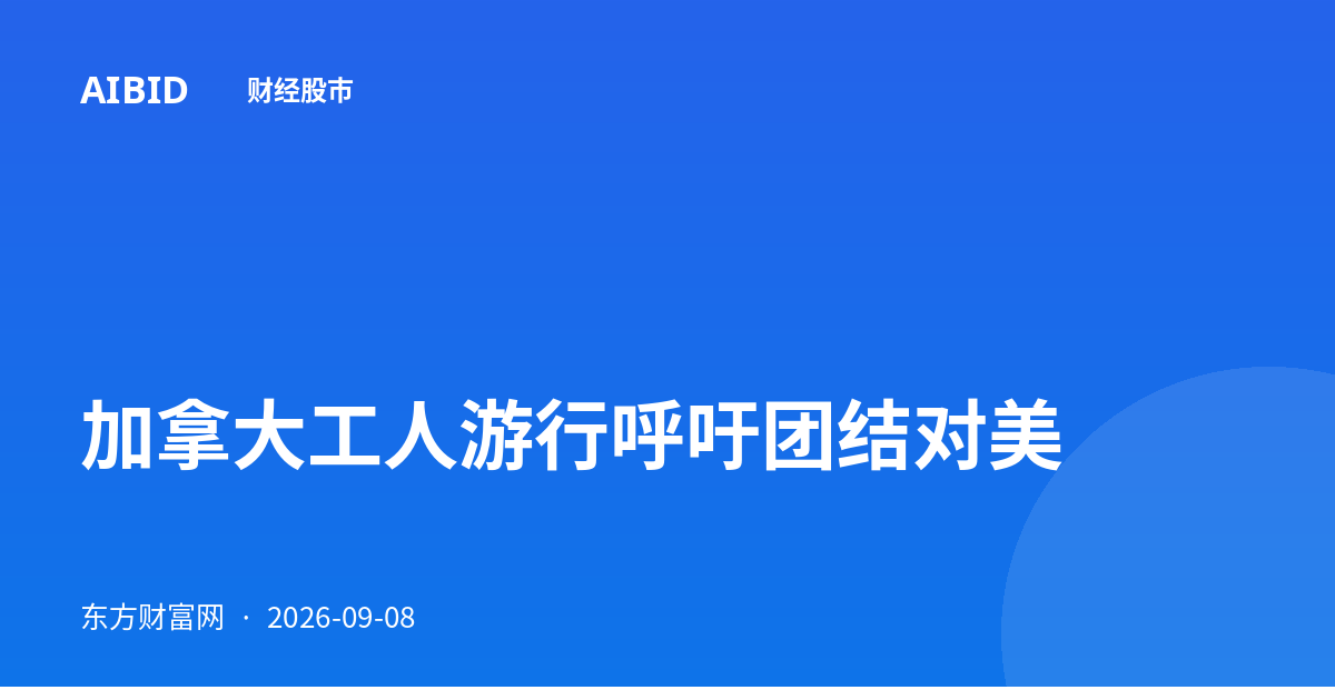 加拿大工人游行呼吁团结对美