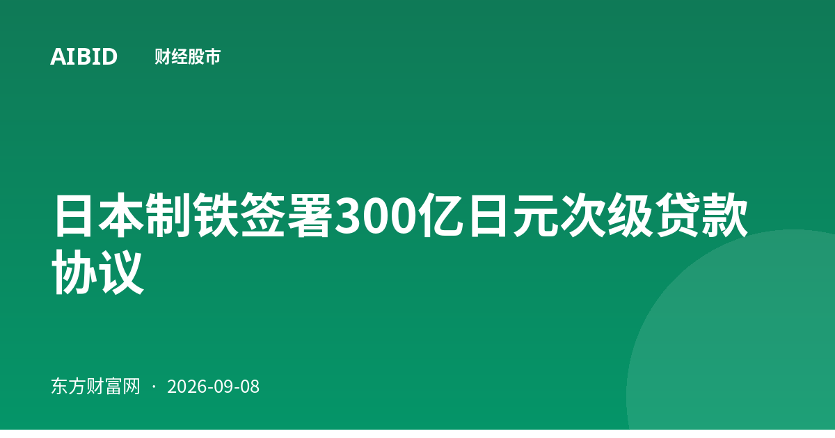 日本制铁签署300亿日元次级贷款协议