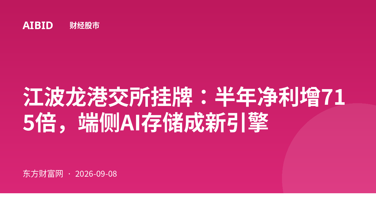 江波龙港交所挂牌：半年净利增715倍，端侧AI存储成新引擎
